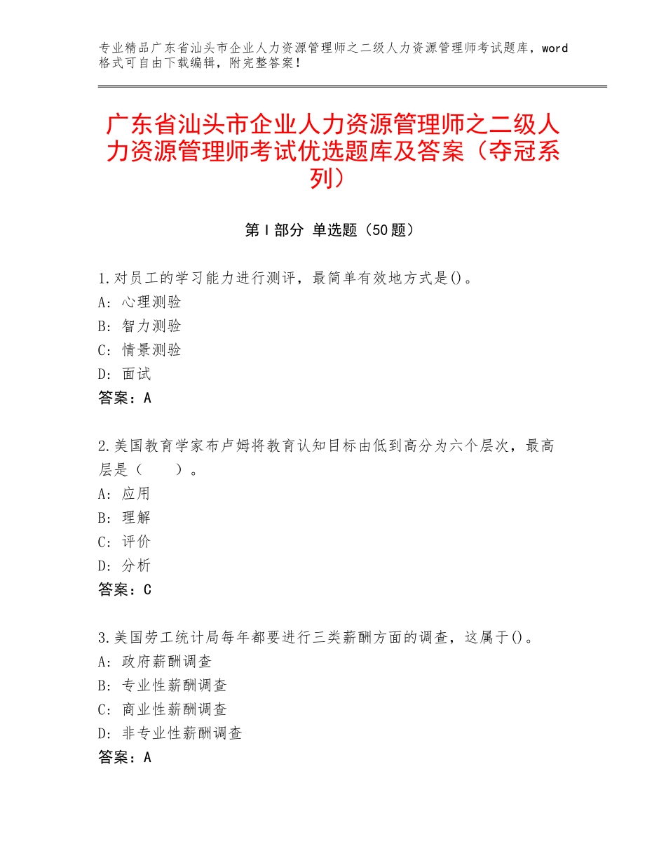 广东省汕头市企业人力资源管理师之二级人力资源管理师考试优选题库及答案（夺冠系列）_第1页