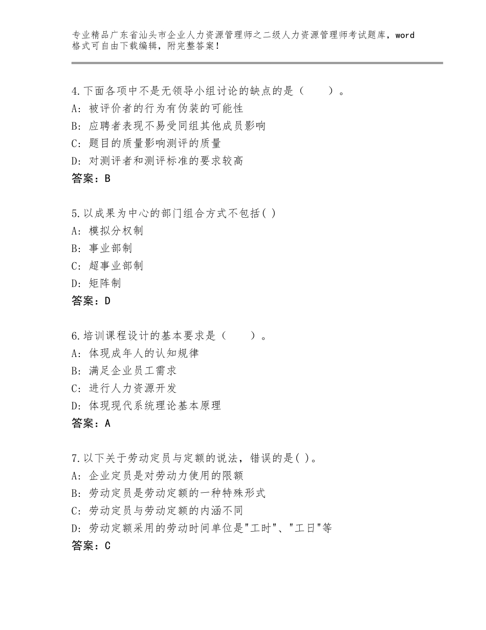 广东省汕头市企业人力资源管理师之二级人力资源管理师考试优选题库及答案（夺冠系列）_第2页