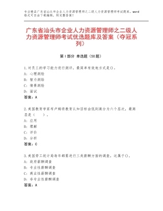 广东省汕头市企业人力资源管理师之二级人力资源管理师考试优选题库及答案（夺冠系列）