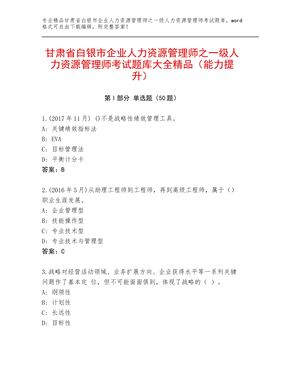 甘肃省白银市企业人力资源管理师之一级人力资源管理师考试题库大全精品（能力提升）_第1页