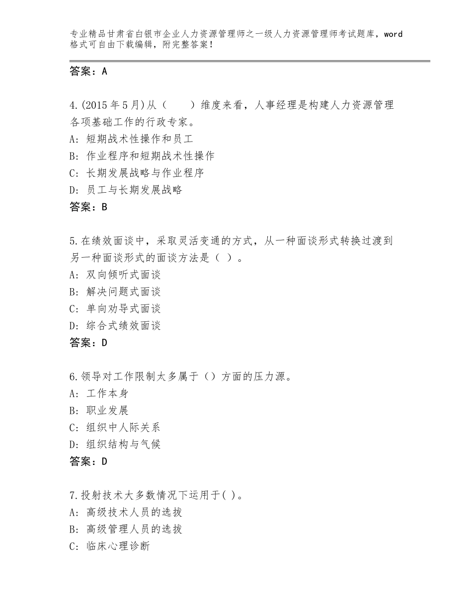 甘肃省白银市企业人力资源管理师之一级人力资源管理师考试题库大全精品（能力提升）_第2页