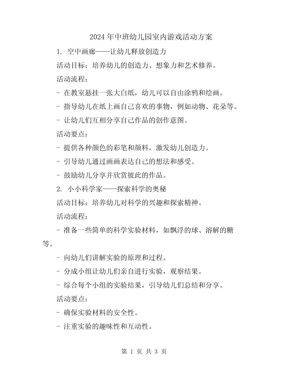 2024年中班幼儿园室内游戏活动方案 _第1页