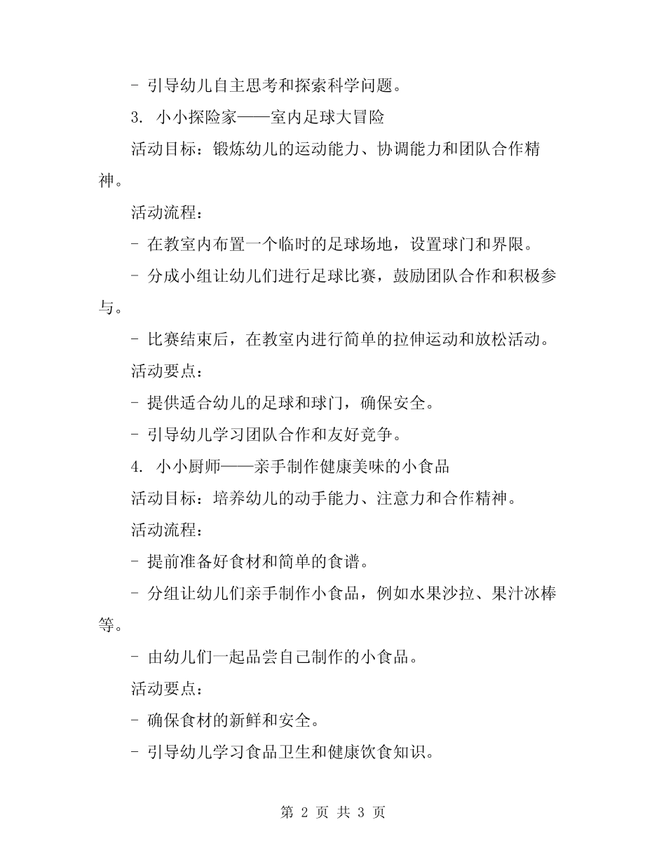 2024年中班幼儿园室内游戏活动方案 _第2页