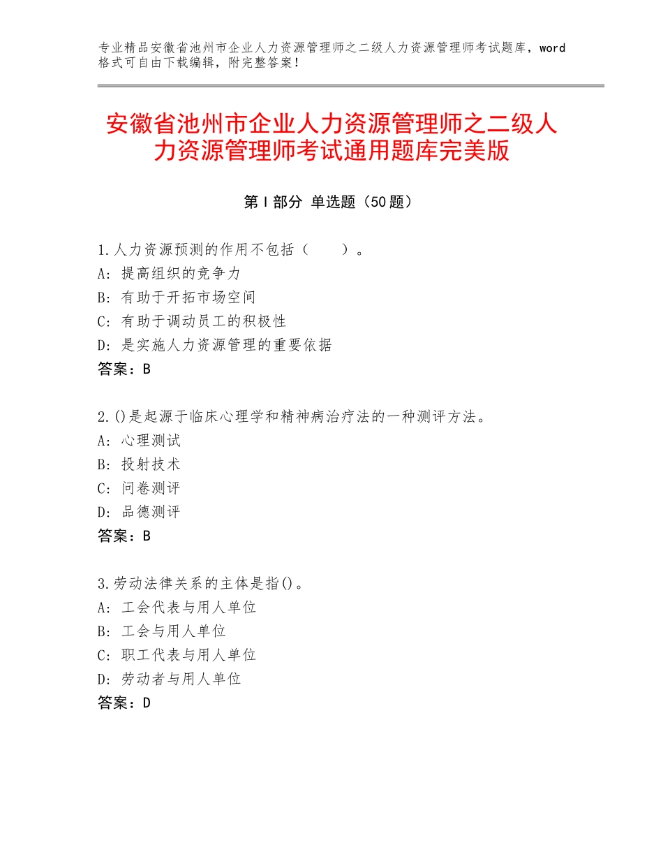 安徽省池州市企业人力资源管理师之二级人力资源管理师考试通用题库完美版_第1页