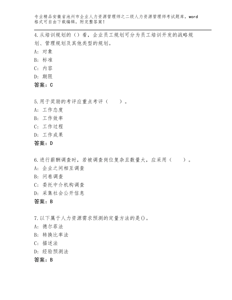 安徽省池州市企业人力资源管理师之二级人力资源管理师考试通用题库完美版_第2页