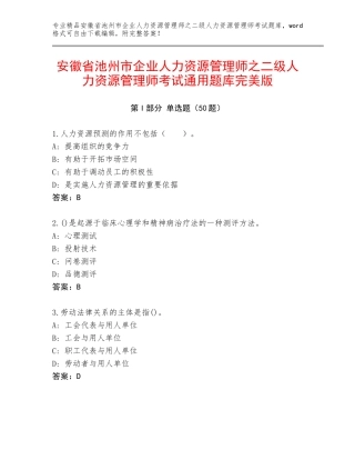 安徽省池州市企业人力资源管理师之二级人力资源管理师考试通用题库完美版