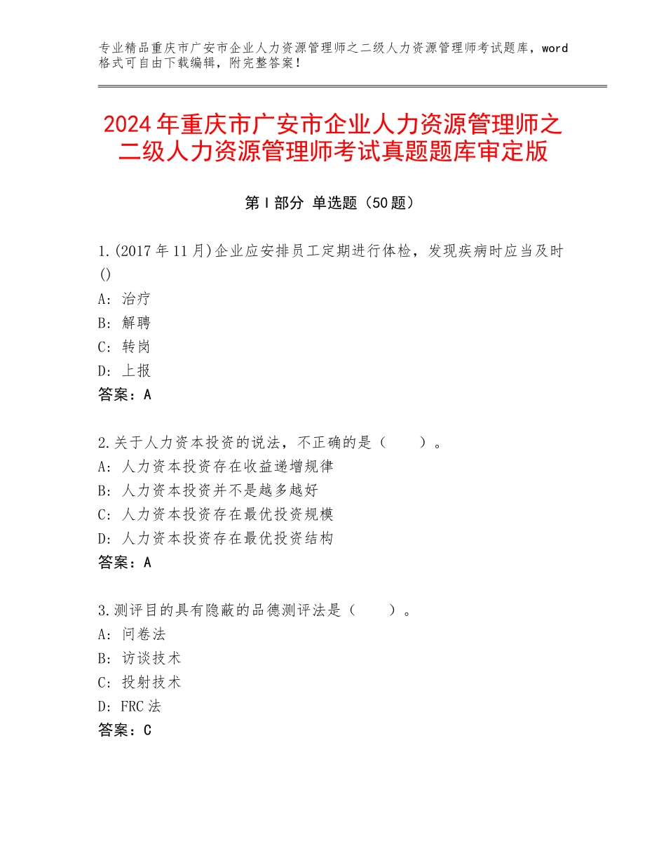 2024年重庆市广安市企业人力资源管理师之二级人力资源管理师考试真题题库审定版_第1页