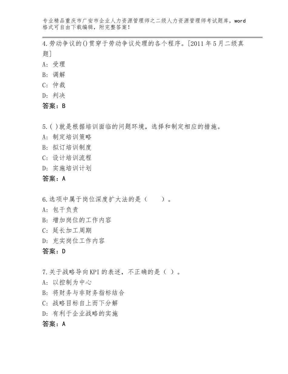 2024年重庆市广安市企业人力资源管理师之二级人力资源管理师考试真题题库审定版_第2页