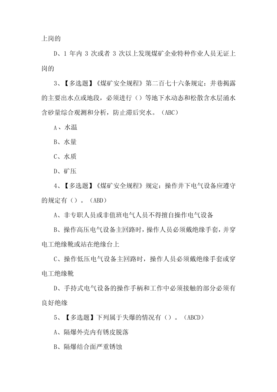 2024年煤炭生产经营单位(安全生产管理人员)考试试题及答案 _第2页