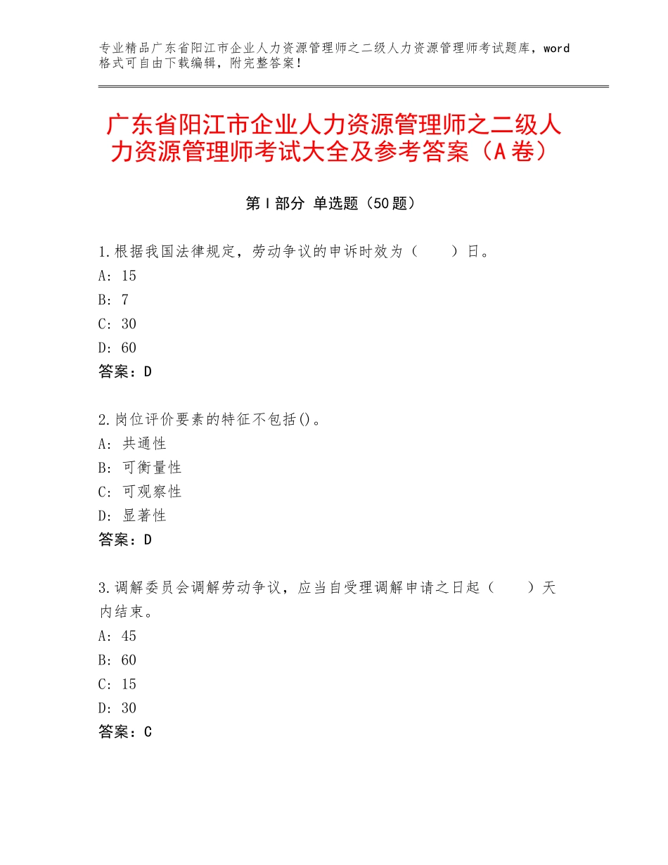 广东省阳江市企业人力资源管理师之二级人力资源管理师考试大全及参考答案（A卷）_第1页