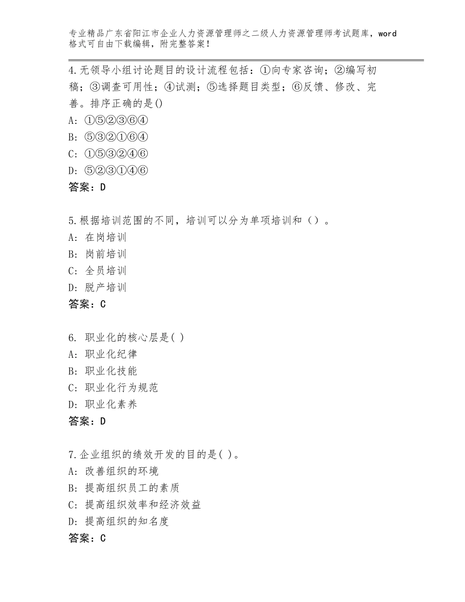 广东省阳江市企业人力资源管理师之二级人力资源管理师考试大全及参考答案（A卷）_第2页