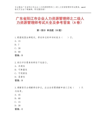 广东省阳江市企业人力资源管理师之二级人力资源管理师考试大全及参考答案（A卷）