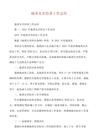 地质灾害培训工作总结