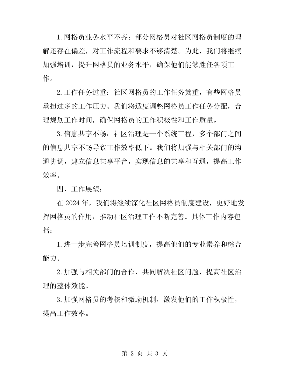 2024社区网格员工作总结报告_第2页