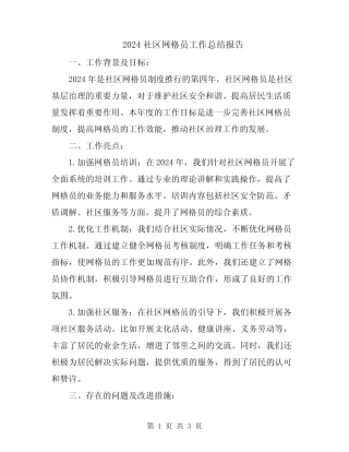 2024社区网格员工作总结报告