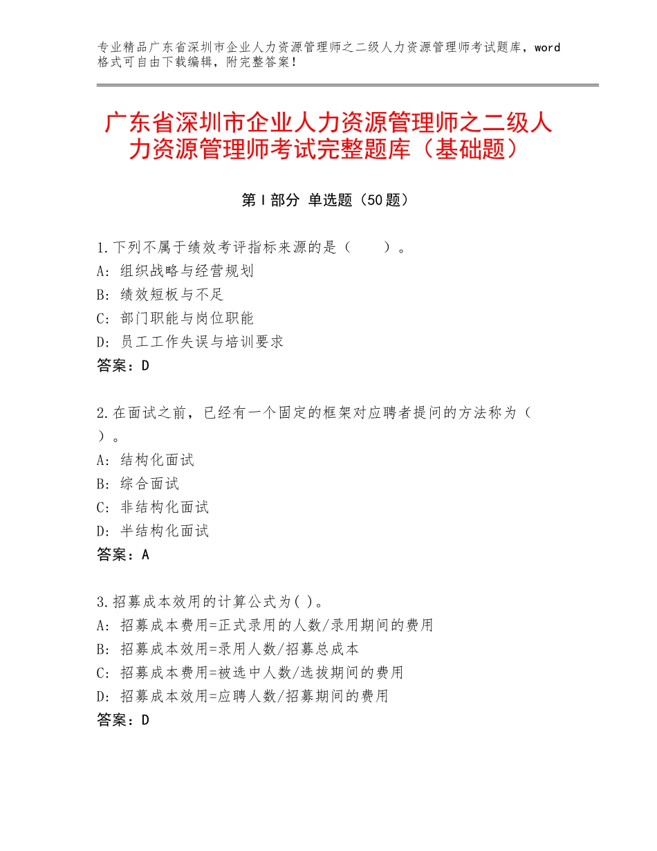 广东省深圳市企业人力资源管理师之二级人力资源管理师考试完整题库（基础题）_第1页