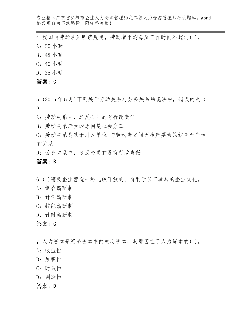 广东省深圳市企业人力资源管理师之二级人力资源管理师考试完整题库（基础题）_第2页