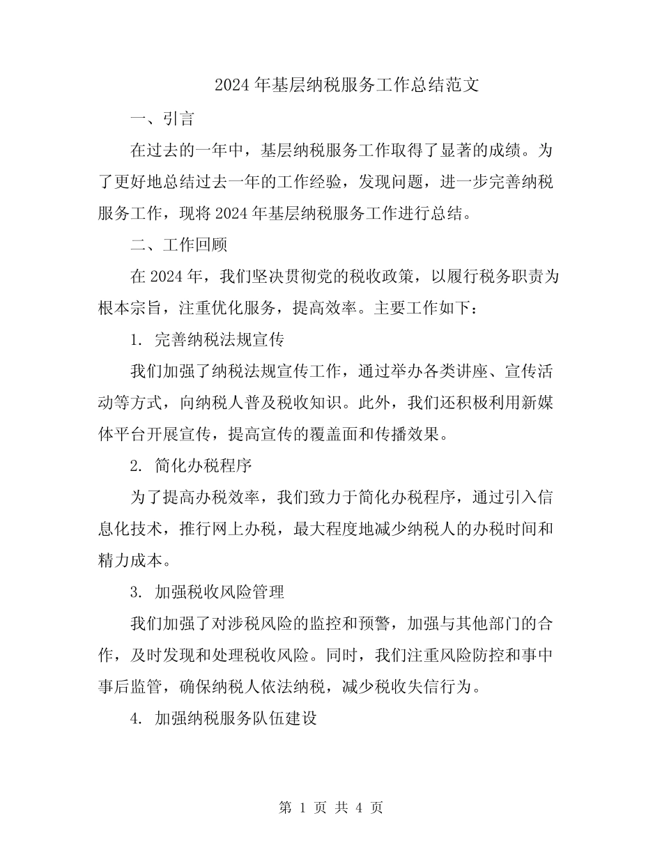 2024年基层纳税服务工作总结范文_第1页