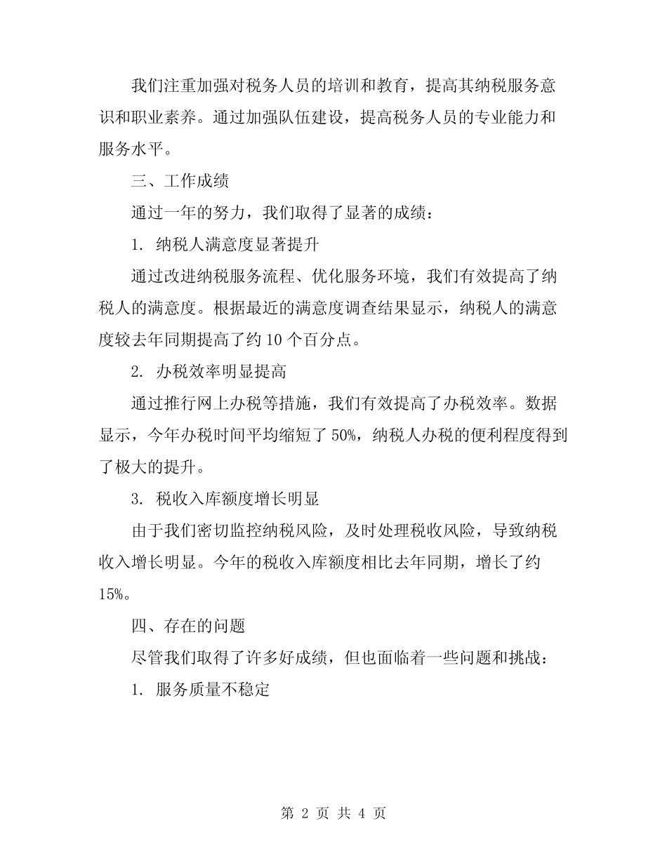 2024年基层纳税服务工作总结范文_第2页