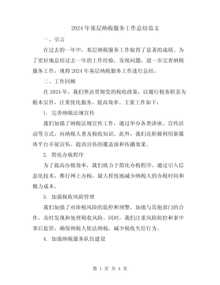 2024年基层纳税服务工作总结范文