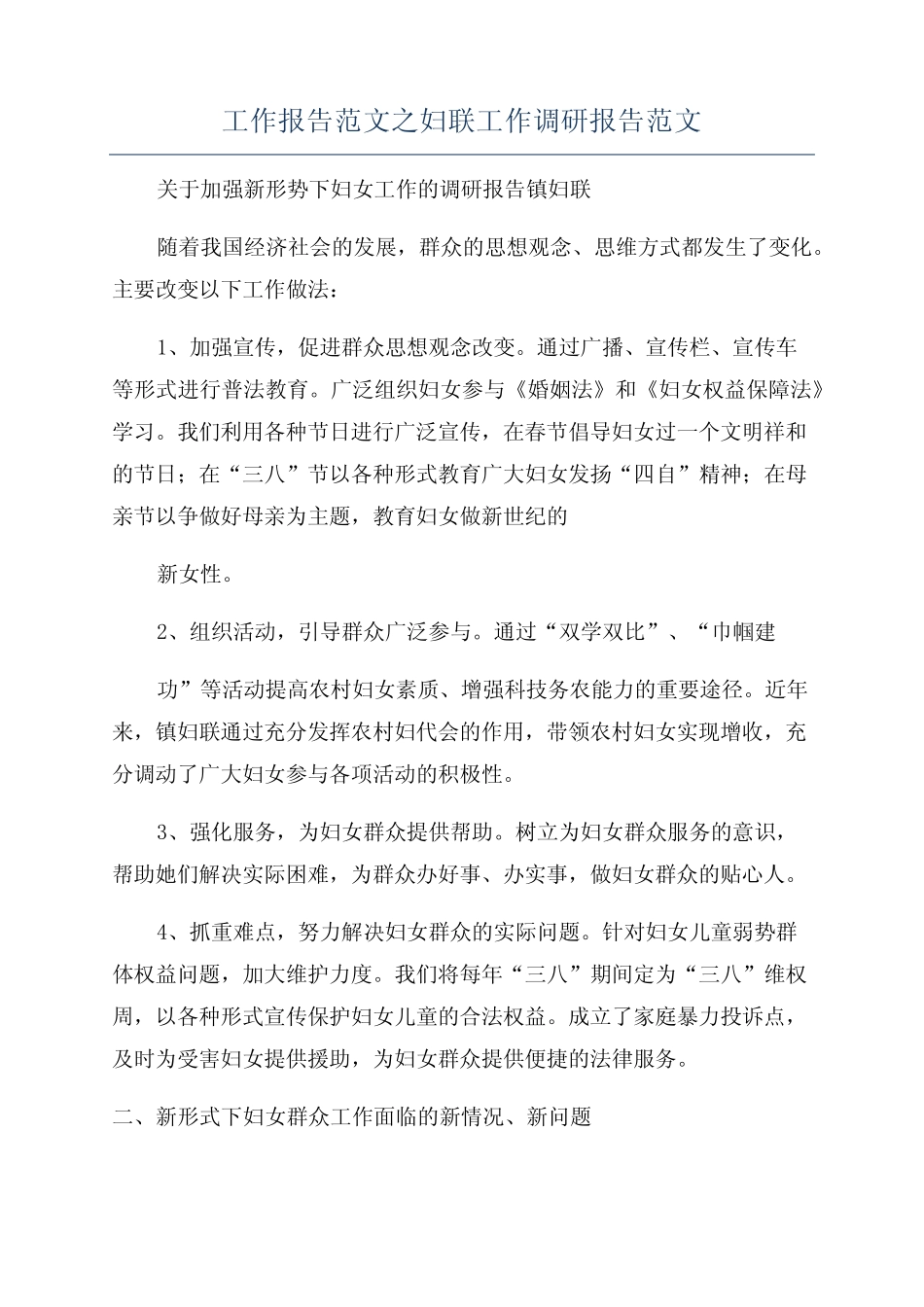 工作报告范文之妇联工作调研报告范文_第1页