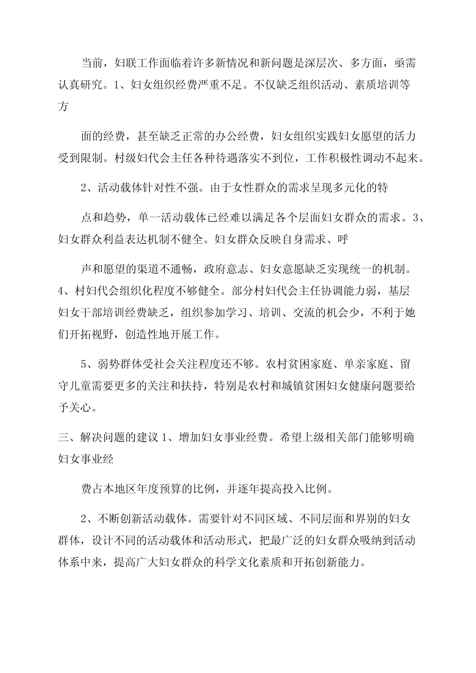 工作报告范文之妇联工作调研报告范文_第2页