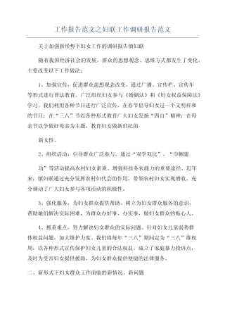 工作报告范文之妇联工作调研报告范文