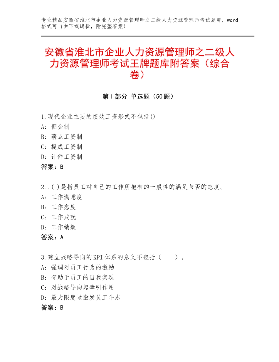安徽省淮北市企业人力资源管理师之二级人力资源管理师考试王牌题库附答案（综合卷）_第1页
