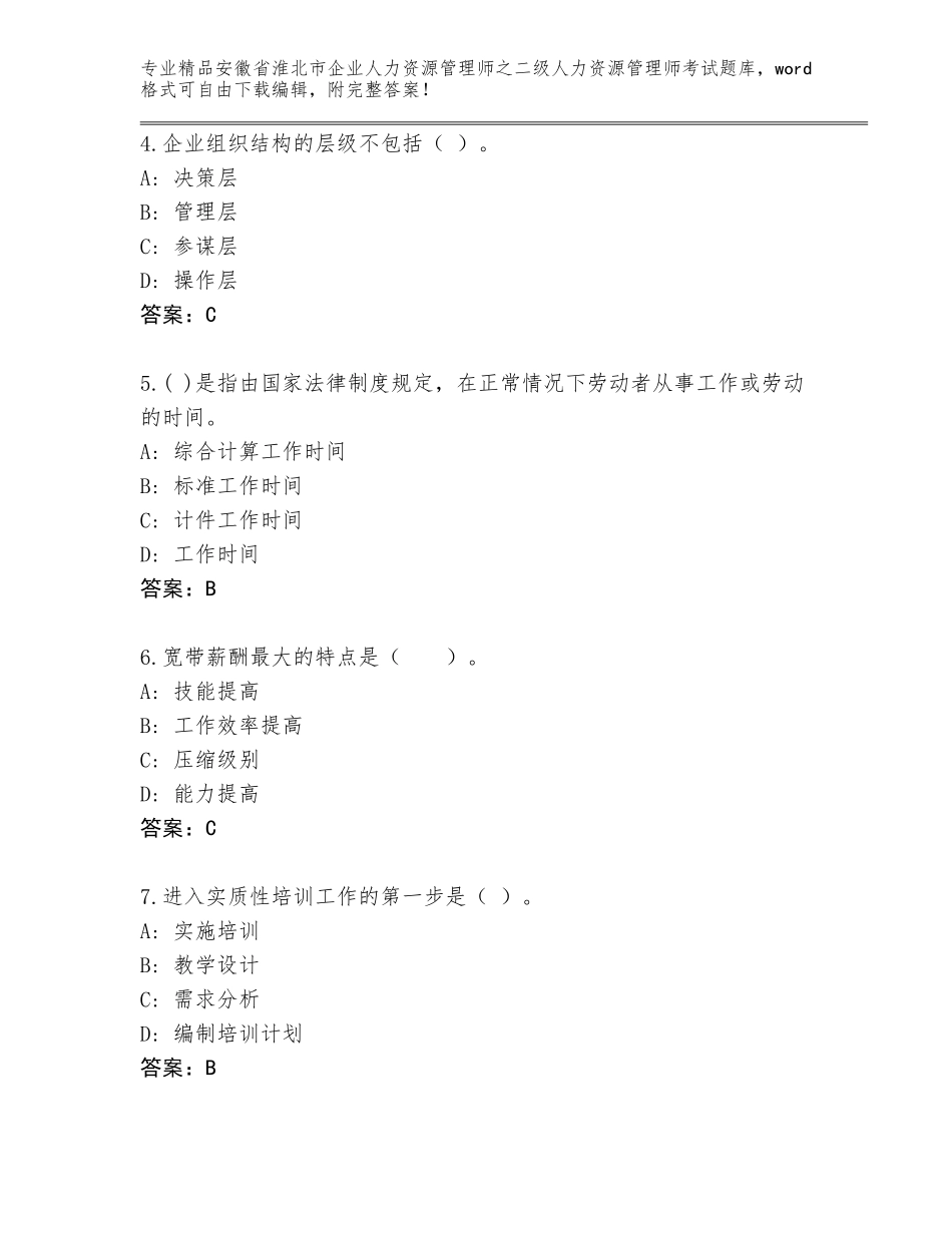 安徽省淮北市企业人力资源管理师之二级人力资源管理师考试王牌题库附答案（综合卷）_第2页