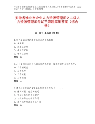 安徽省淮北市企业人力资源管理师之二级人力资源管理师考试王牌题库附答案（综合卷）