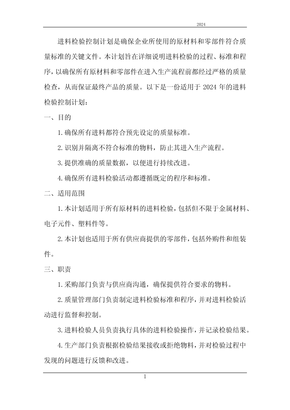 2024年进料检验控制计划 _第1页