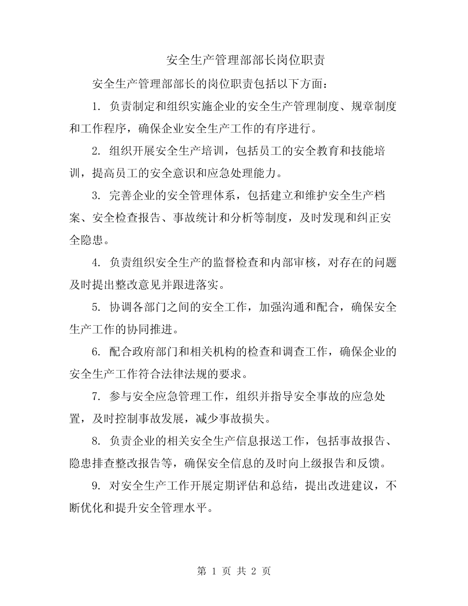 安全生产管理部部长岗位职责 _第1页