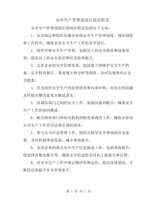 安全生产管理部部长岗位职责 