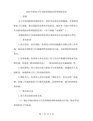2024年职业卫生及职业病防治管理制度范本(3) 