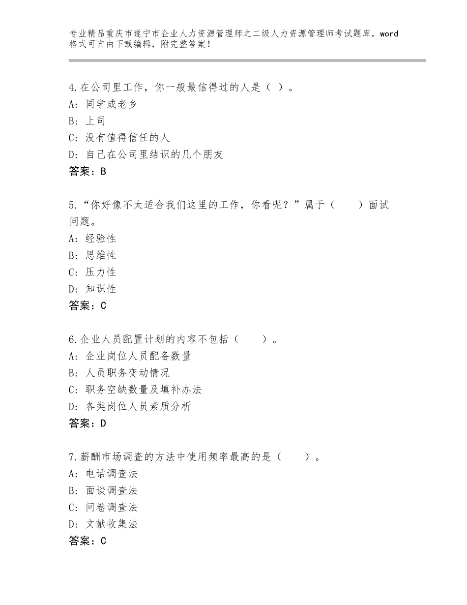 2024年重庆市遂宁市企业人力资源管理师之二级人力资源管理师考试真题题库【各地真题】_第2页