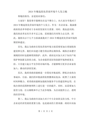 2024年精选优化营商环境个人发言稿 