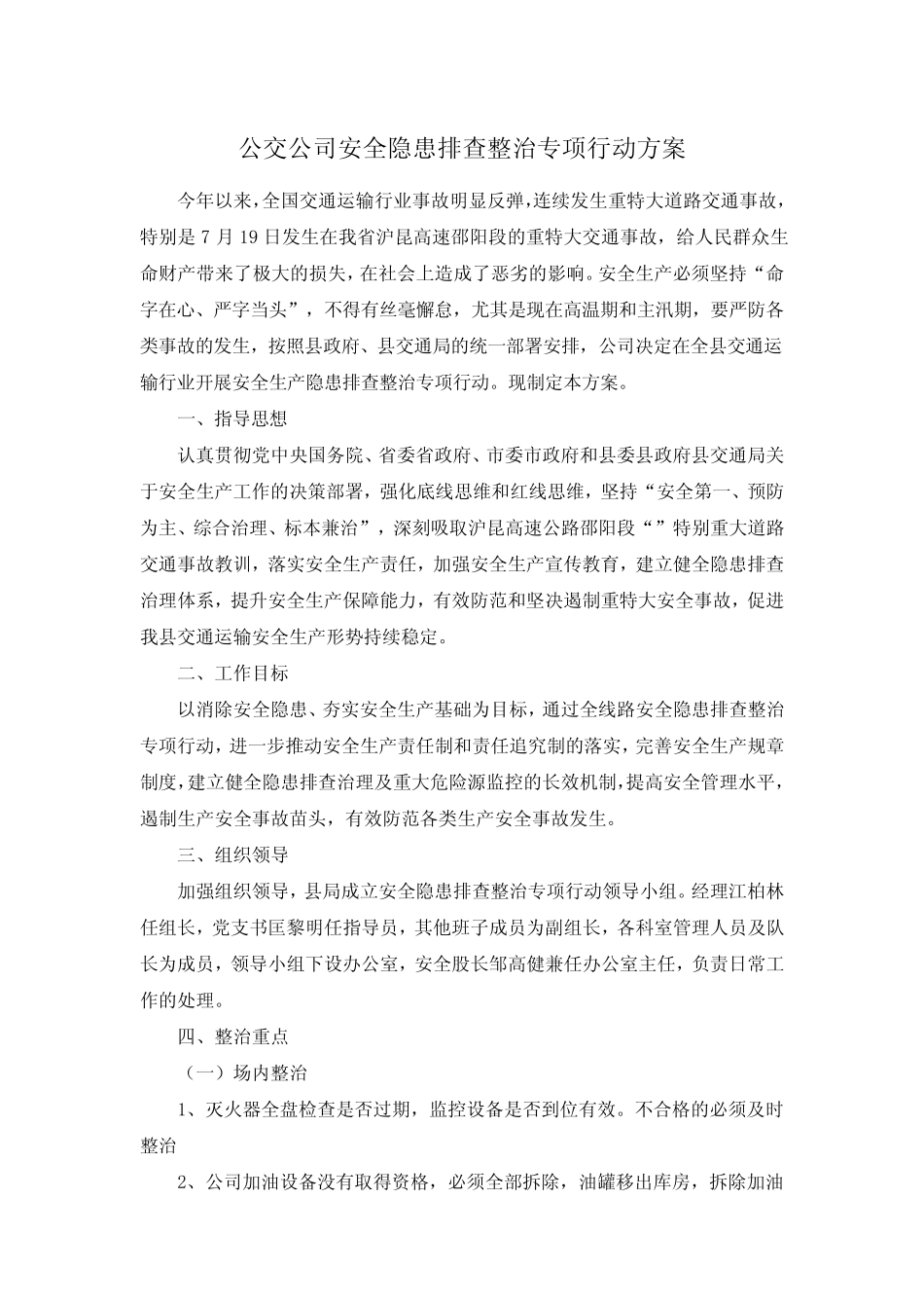 公交公司安全隐患排查整治专项行动方案 _第1页