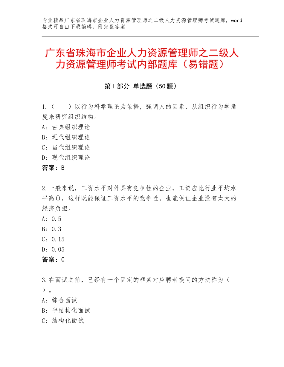 广东省珠海市企业人力资源管理师之二级人力资源管理师考试内部题库（易错题）_第1页