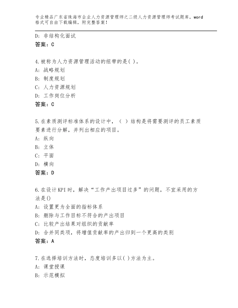 广东省珠海市企业人力资源管理师之二级人力资源管理师考试内部题库（易错题）_第2页