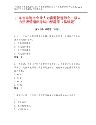 广东省珠海市企业人力资源管理师之二级人力资源管理师考试内部题库（易错题）
