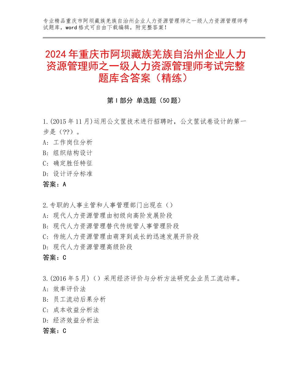 2024年重庆市阿坝藏族羌族自治州企业人力资源管理师之一级人力资源管理师考试完整题库含答案（精练）_第1页