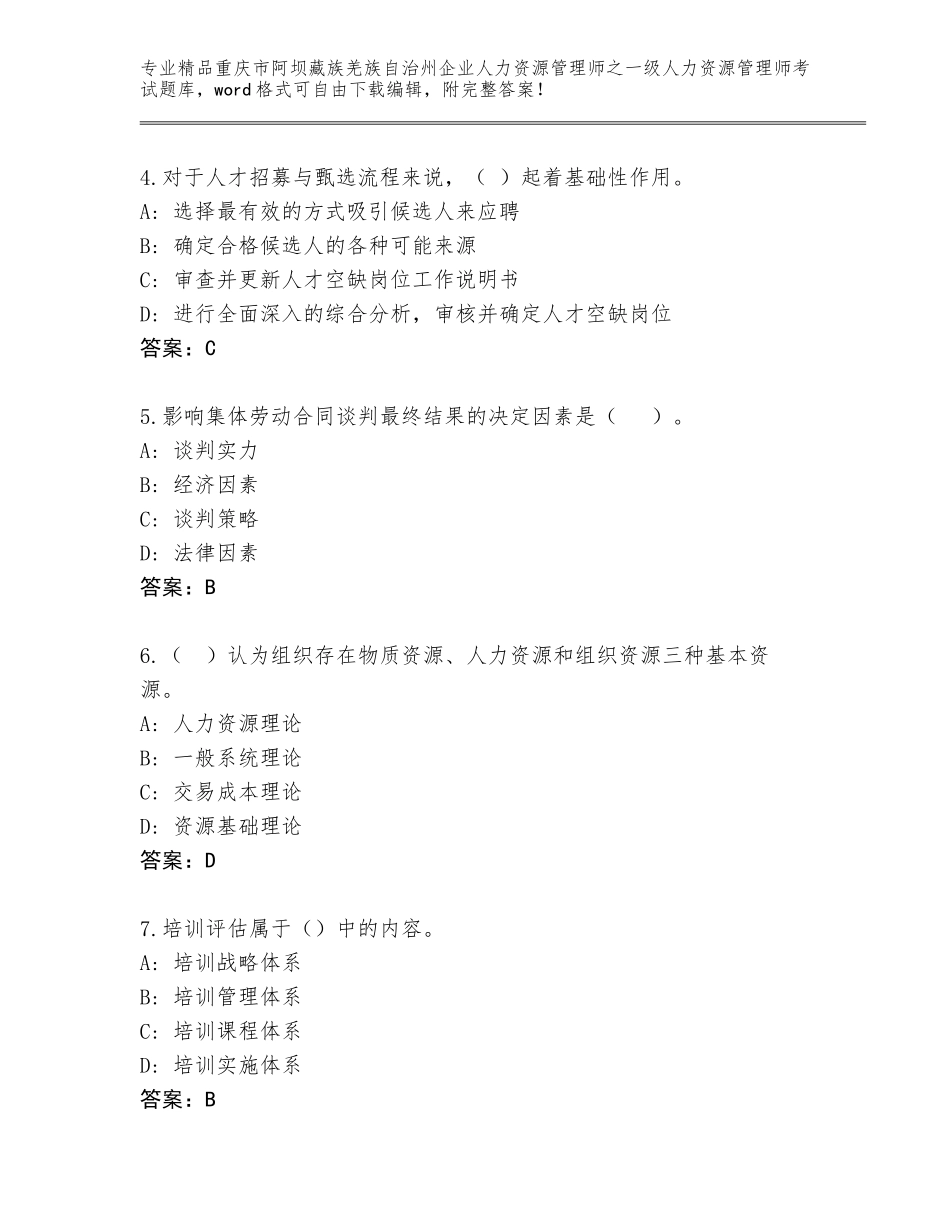 2024年重庆市阿坝藏族羌族自治州企业人力资源管理师之一级人力资源管理师考试完整题库含答案（精练）_第2页