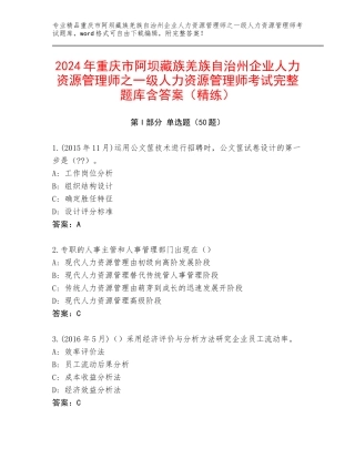 2024年重庆市阿坝藏族羌族自治州企业人力资源管理师之一级人力资源管理师考试完整题库含答案（精练）