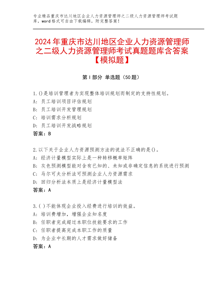 2024年重庆市达川地区企业人力资源管理师之二级人力资源管理师考试真题题库含答案【模拟题】_第1页