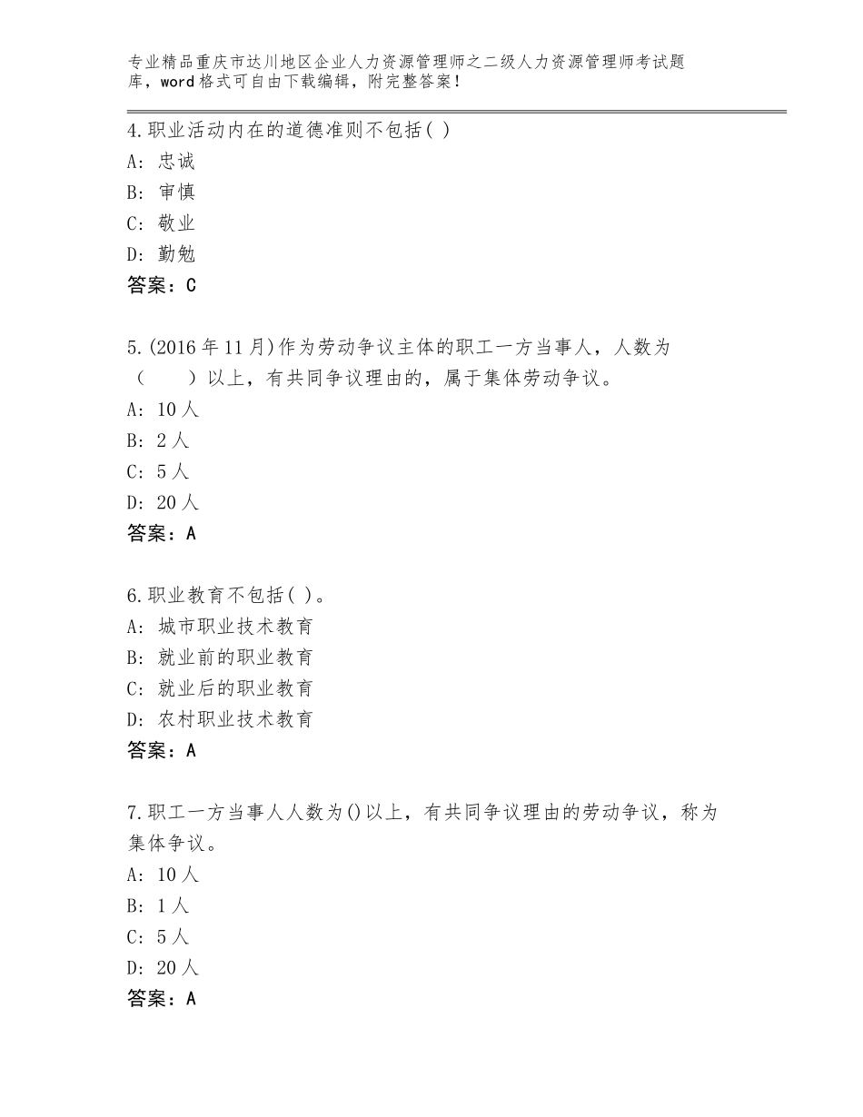 2024年重庆市达川地区企业人力资源管理师之二级人力资源管理师考试真题题库含答案【模拟题】_第2页