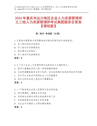 2024年重庆市达川地区企业人力资源管理师之二级人力资源管理师考试真题题库含答案【模拟题】