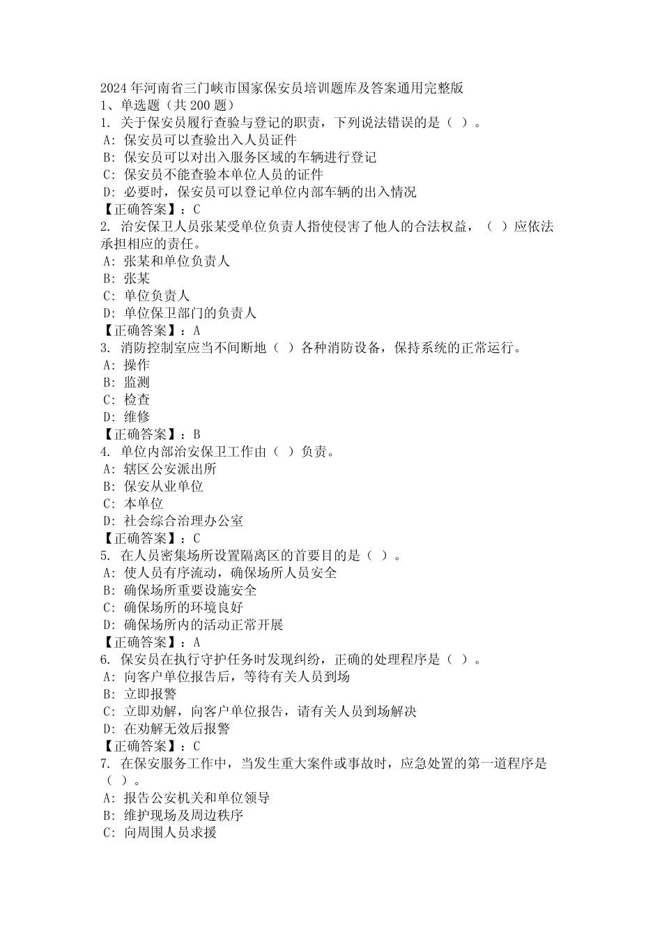2024年河南省三门峡市国家保安员培训题库及答案真题完整版 _第1页