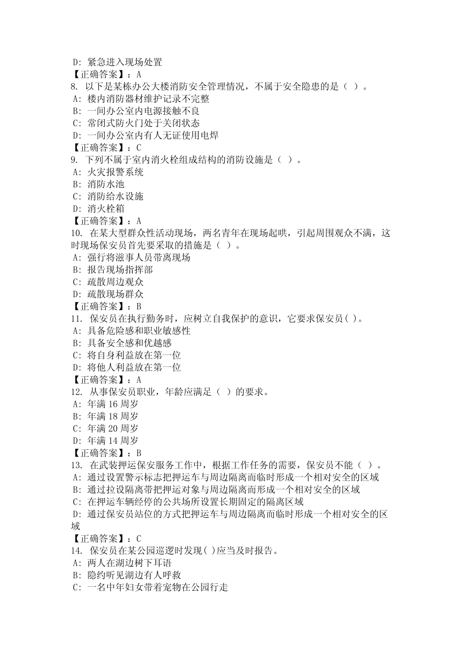 2024年河南省三门峡市国家保安员培训题库及答案真题完整版 _第2页