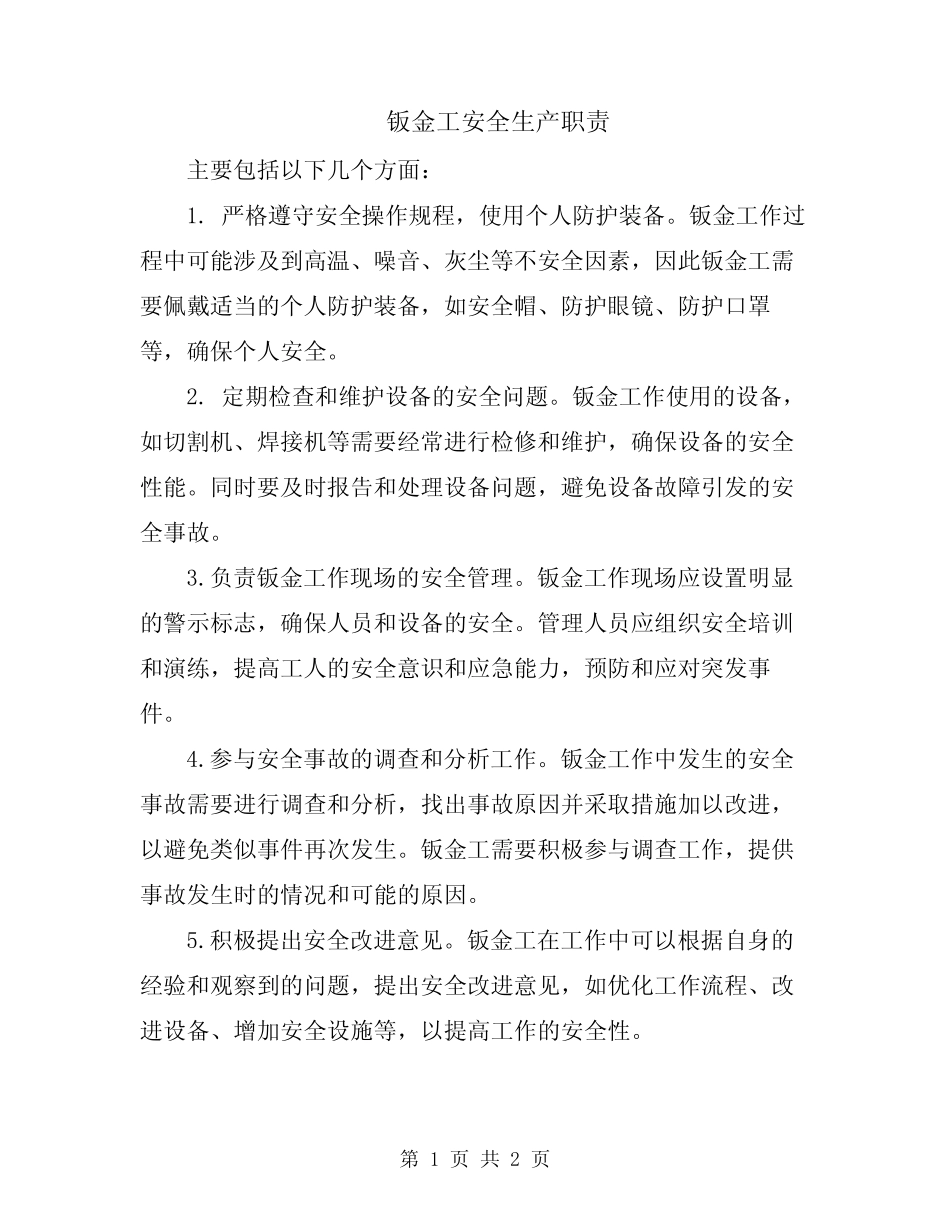 钣金工安全生产职责_第1页