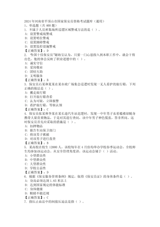 2024年河南省平顶山市国家保安员资格考试题库(真题) 